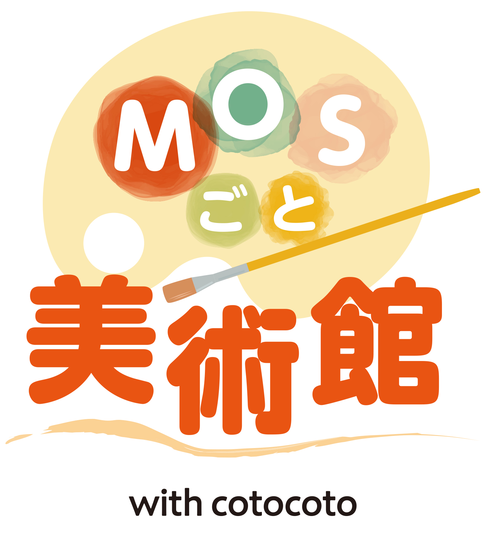 「MOSごと美術館 in 新潟 2026」開催～おかげさまで10周年～　　　　　