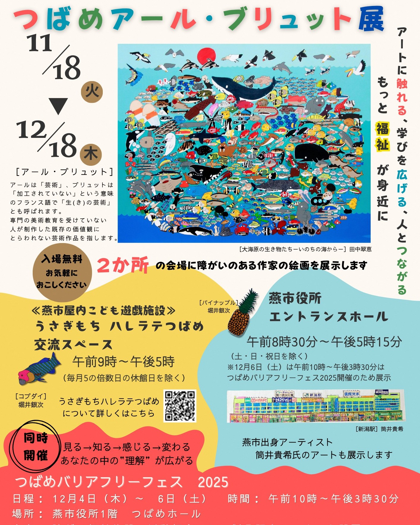 つばめアール・ブリュット展 開館！自由な発想に出会える「つばめアール・ブリュット展」にてまちごと美術館開館しました！