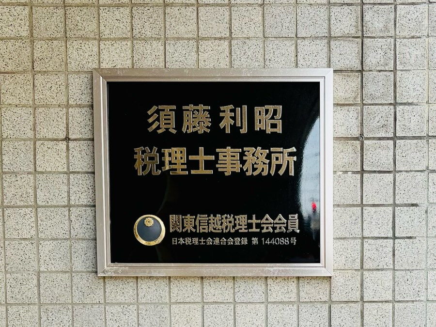 新発田市「須藤利昭税理士事務所」様にて「まちごと美術館」が開館しました！