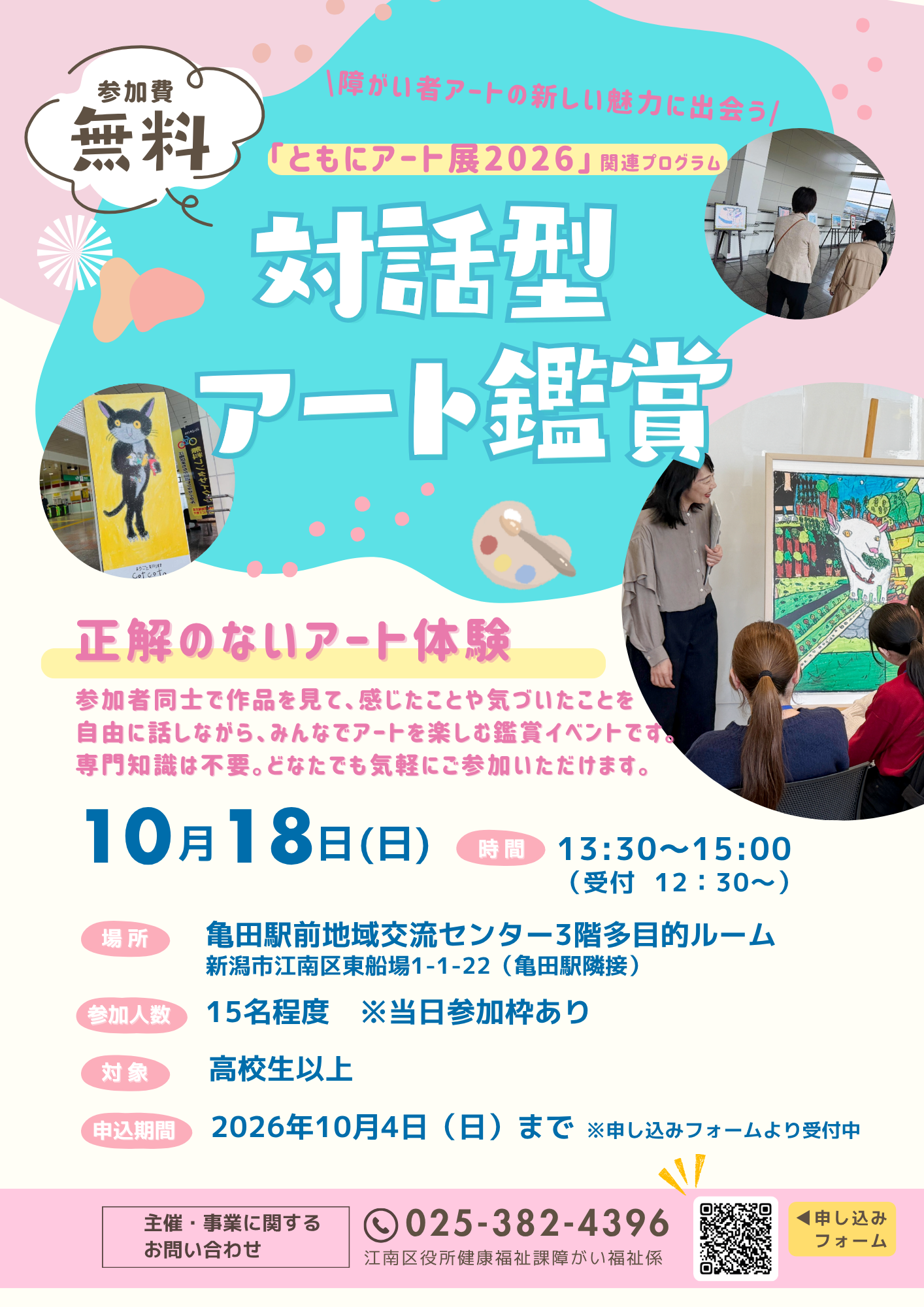 ＼参加者募集／『対話型アート鑑賞』開催のお知らせ　「ともにアート展関連プログラム　　　　　　　　