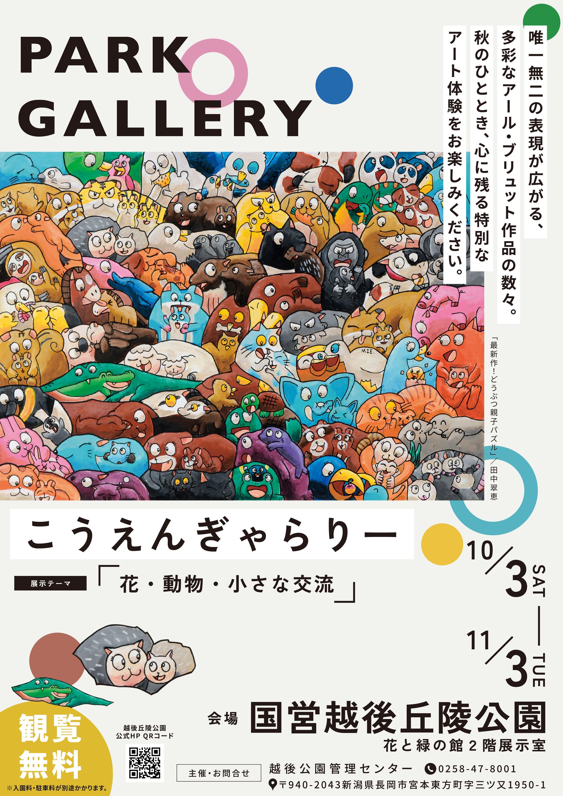 「こうえんギャラリー」開催のお知らせ　　　　　