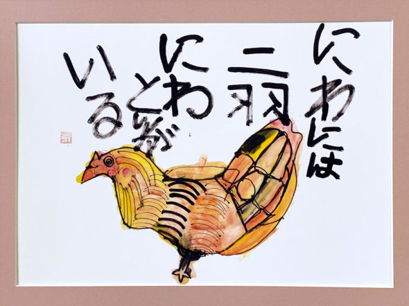 にわには二羽にわとりがいる
